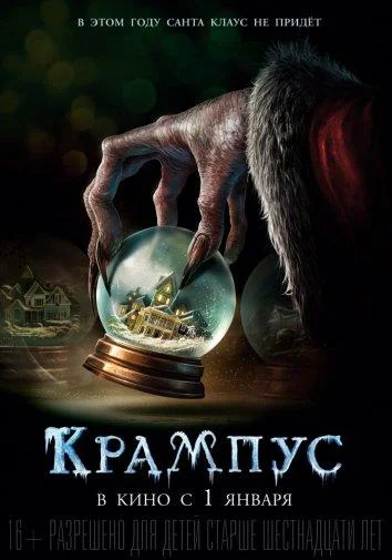 Постер к фильму Крампус