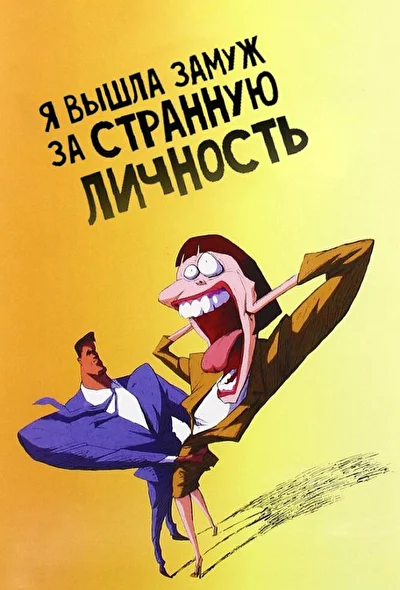 Постер к фильму