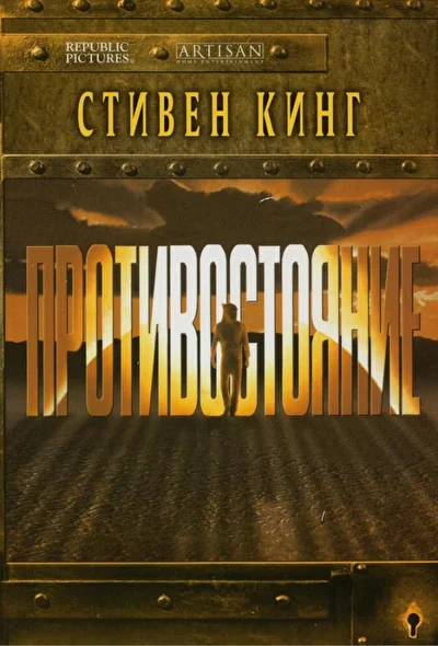 Постер к фильму Противостояние