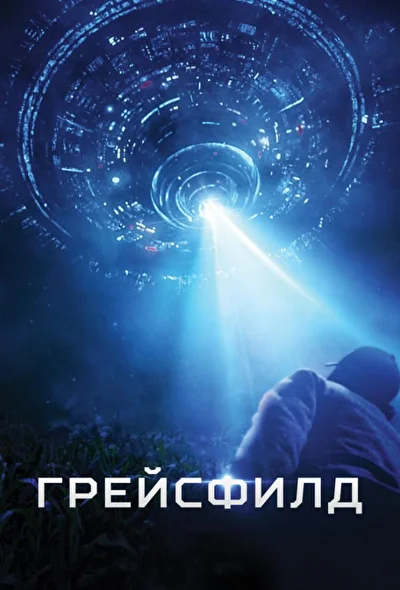 Постер к фильму Грейсфилд