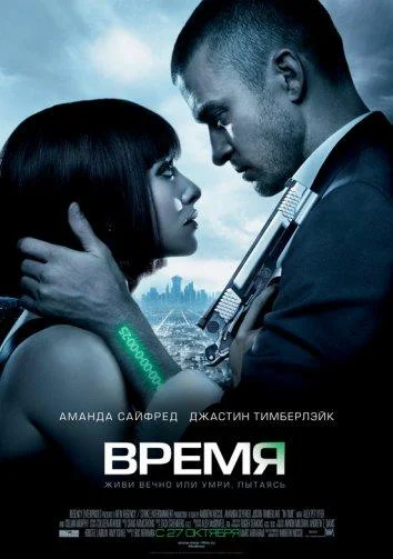 Постер к фильму Время