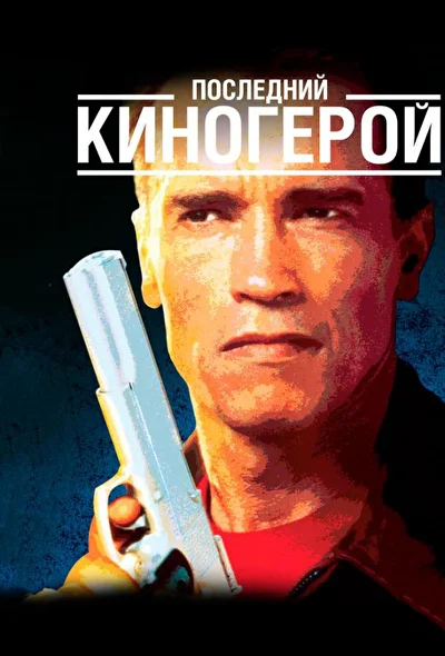 Постер к фильму