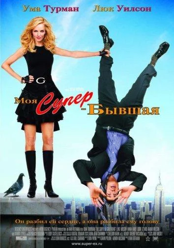 Постер к фильму Моя супер-бывшая