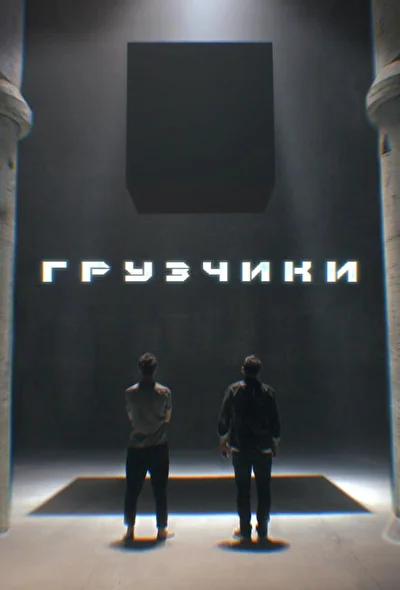 Постер к фильму