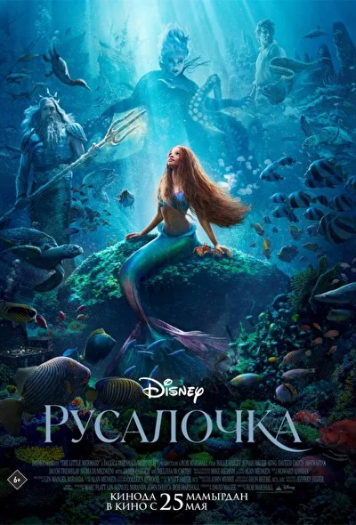 Постер к фильму Русалочка