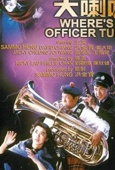 Постер к фильму Где офицер Туба?