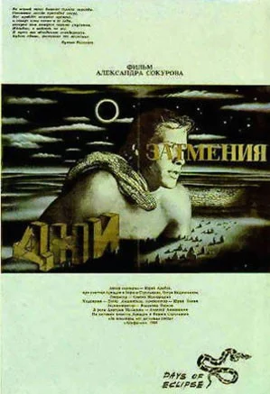 Постер к фильму Дни затмения