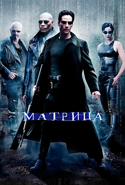Постер к фильму Матрица